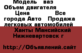  › Модель ­ ваз2114 › Объем двигателя ­ 1 499 › Цена ­ 20 000 - Все города Авто » Продажа легковых автомобилей   . Ханты-Мансийский,Нижневартовск г.